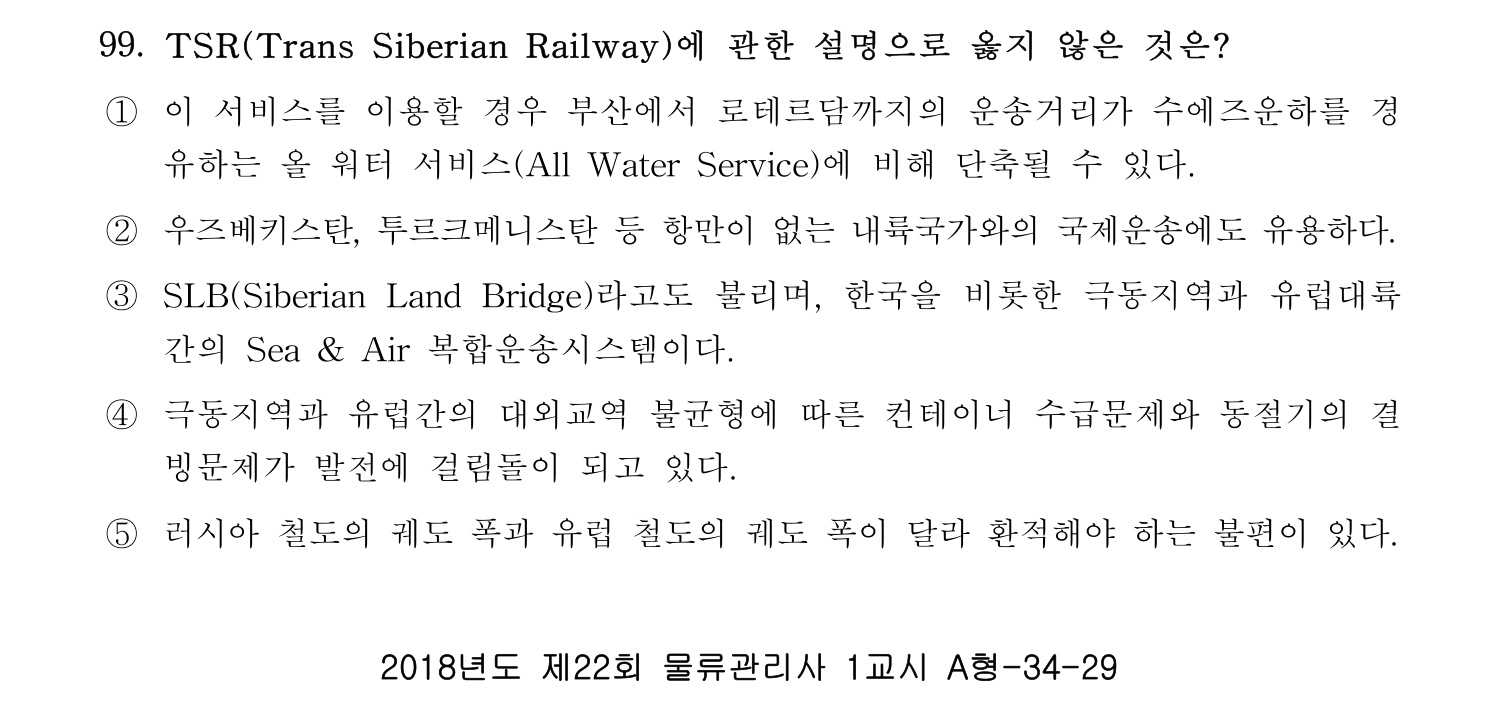 물류관리사_1교시 2019년 99번 기출문제
