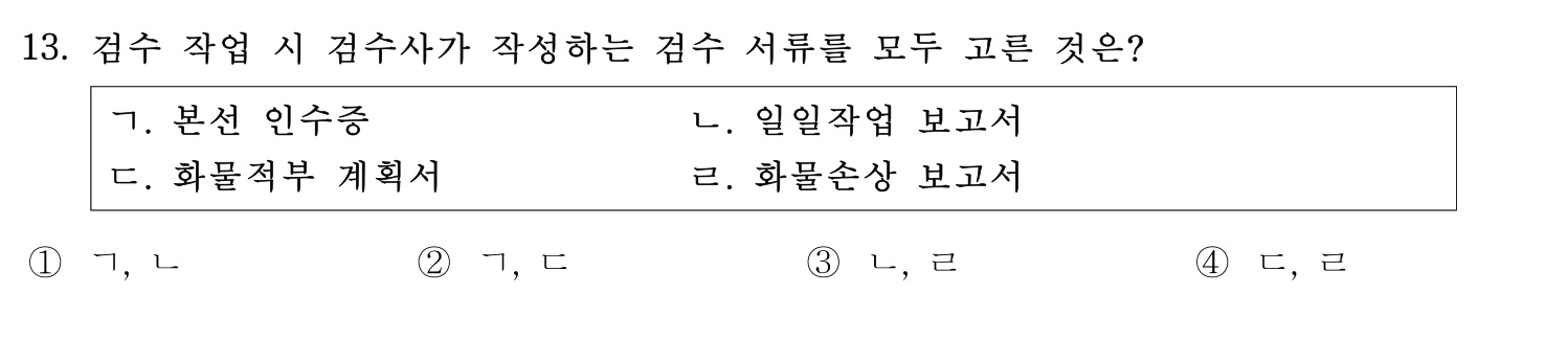 검수사 2019년 13번 기출문제