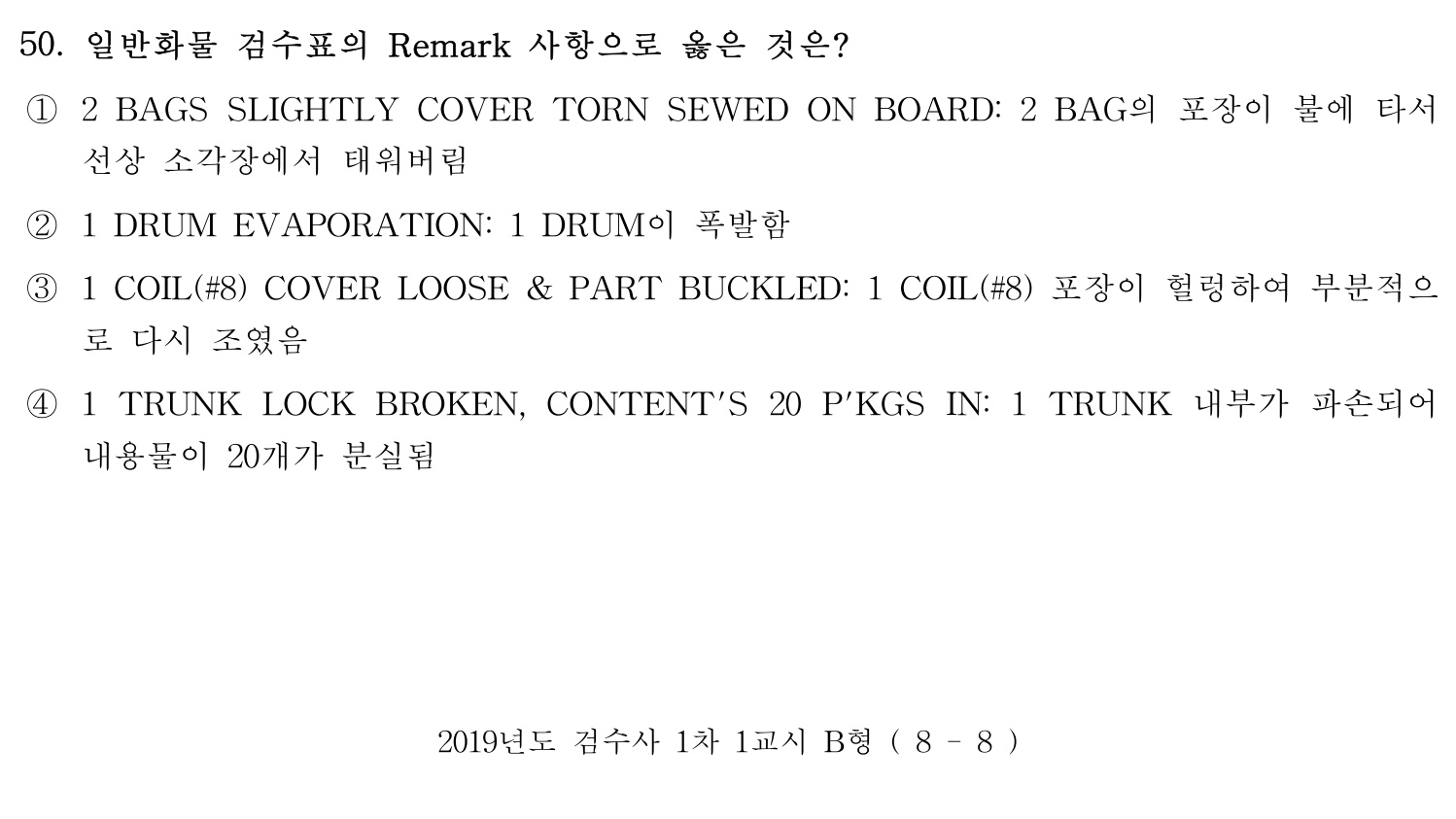 검수사 2019년 50번 기출문제