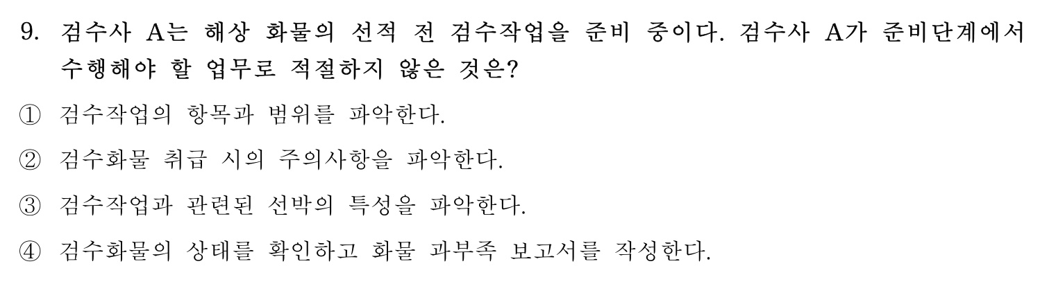 검수사 2019년 9번 기출문제