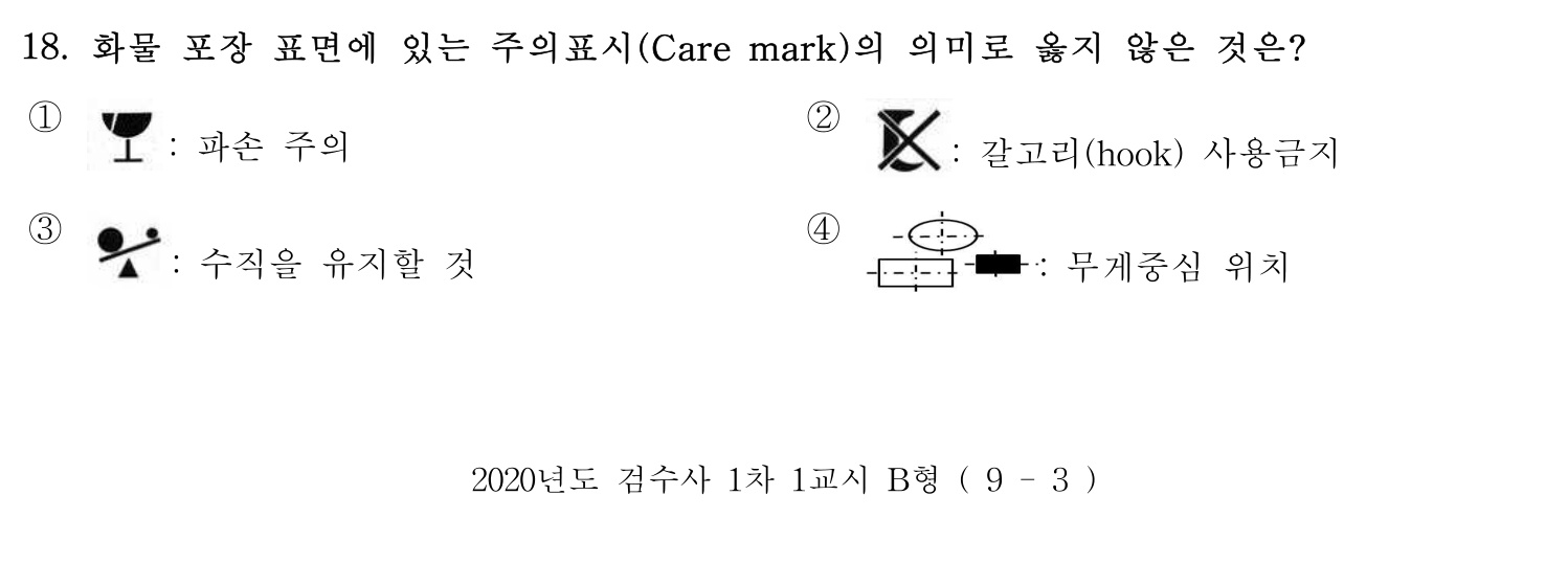 검수사 2020년 18번 기출문제
