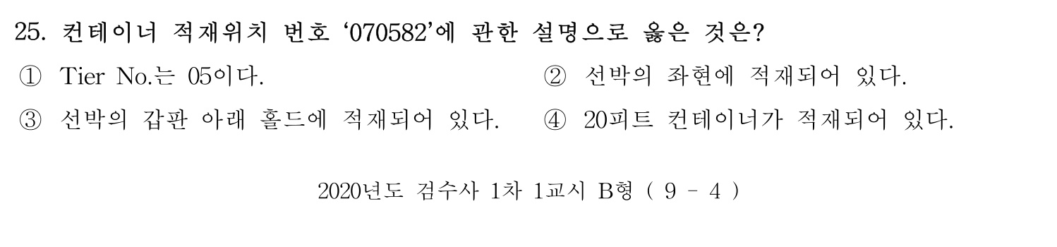 검수사 2020년 25번 기출문제
