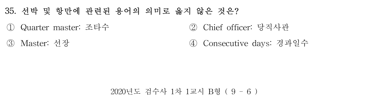 검수사 2020년 35번 기출문제