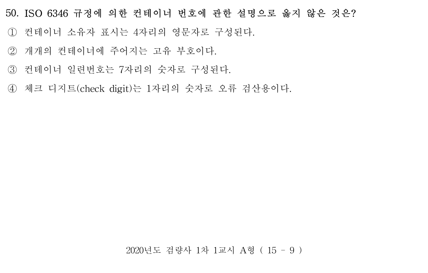 검량사 2020년 51번 기출문제