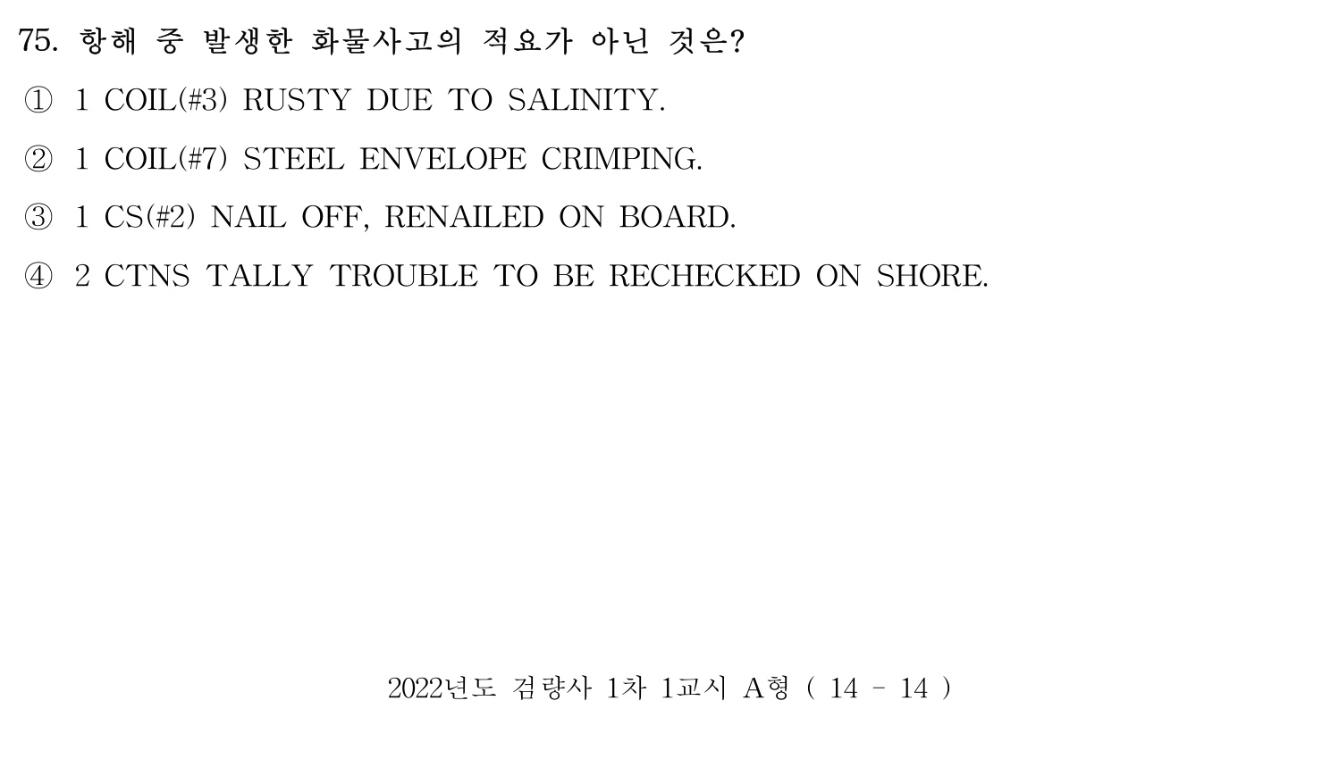 검량사 2022년 72번 기출문제