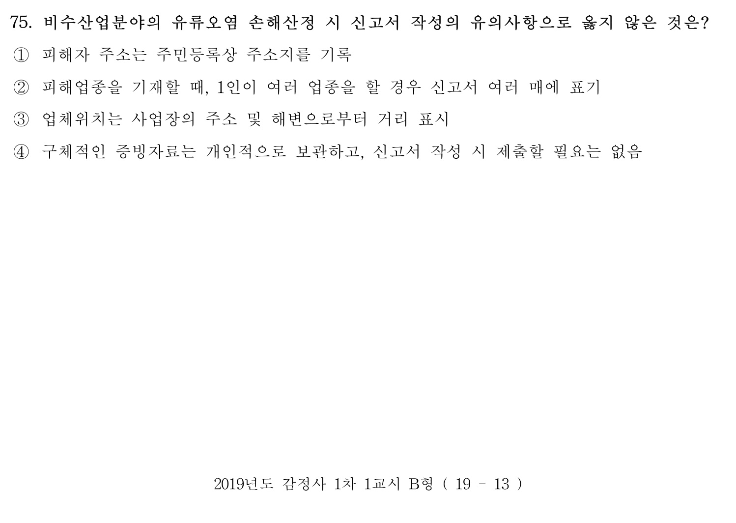 감정사_1차 2019년 75번 기출문제