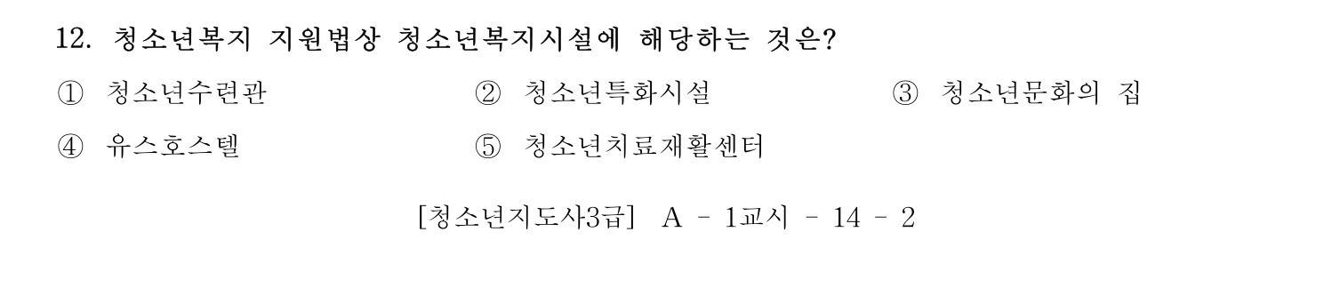 청소년지도사_1급(1교시) 2015년 12번 기출문제