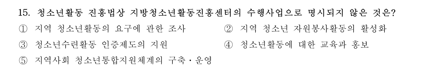 청소년지도사_1급(1교시) 2015년 15번 기출문제