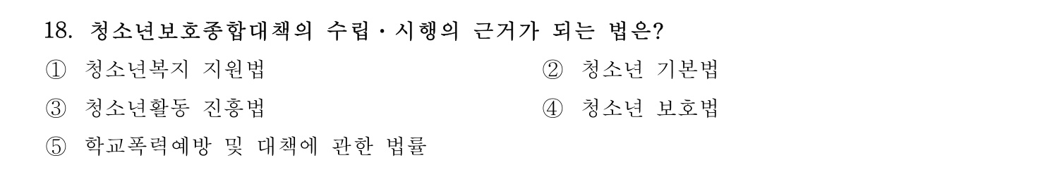 청소년지도사_1급(1교시) 2015년 18번 기출문제