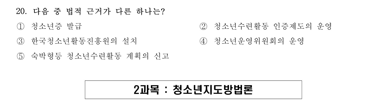 청소년지도사_1급(1교시) 2015년 20번 기출문제