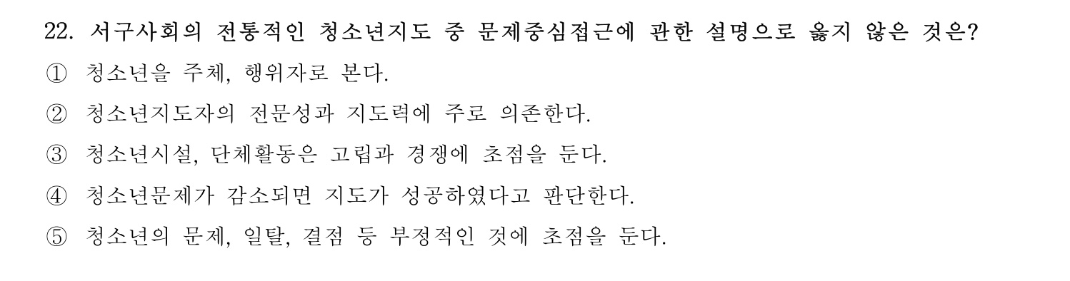 청소년지도사_1급(1교시) 2015년 22번 기출문제