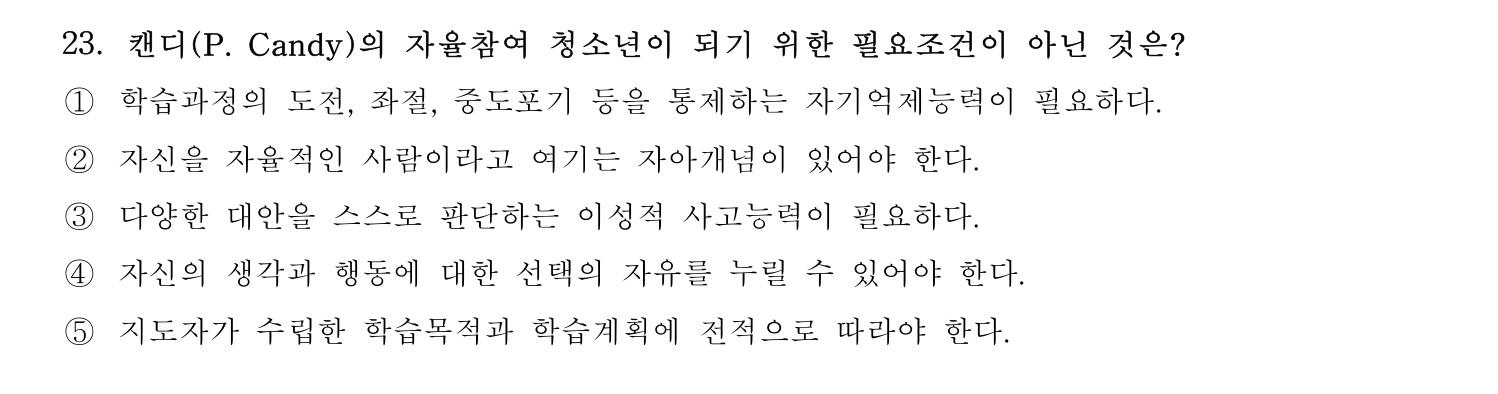 청소년지도사_1급(1교시) 2015년 23번 기출문제