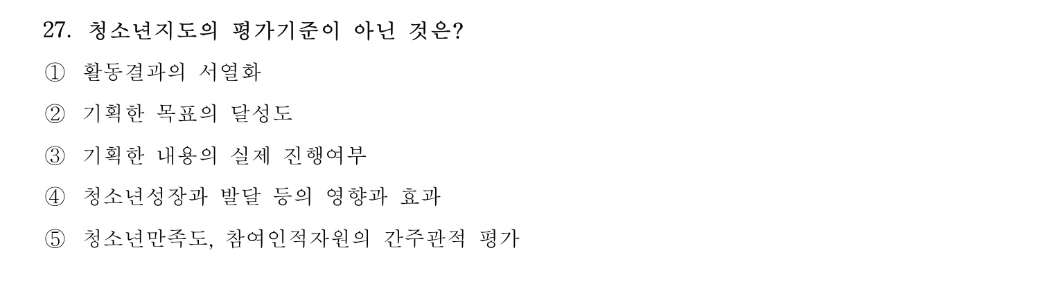 청소년지도사_1급(1교시) 2015년 27번 기출문제