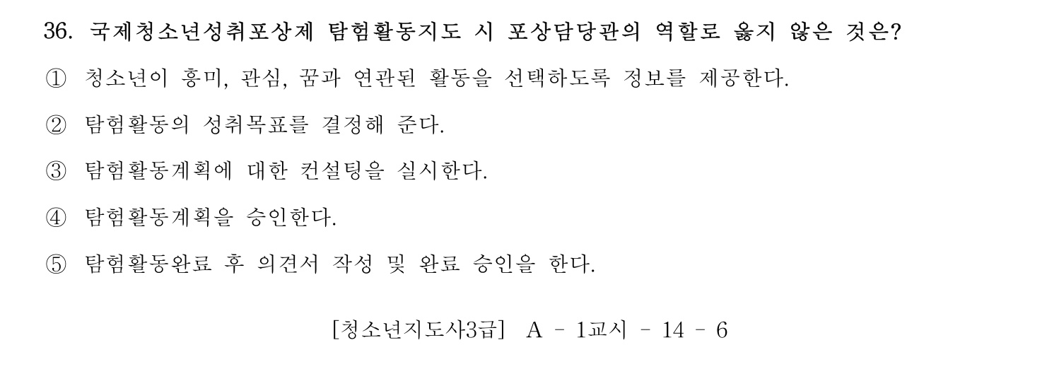 청소년지도사_1급(1교시) 2015년 36번 기출문제