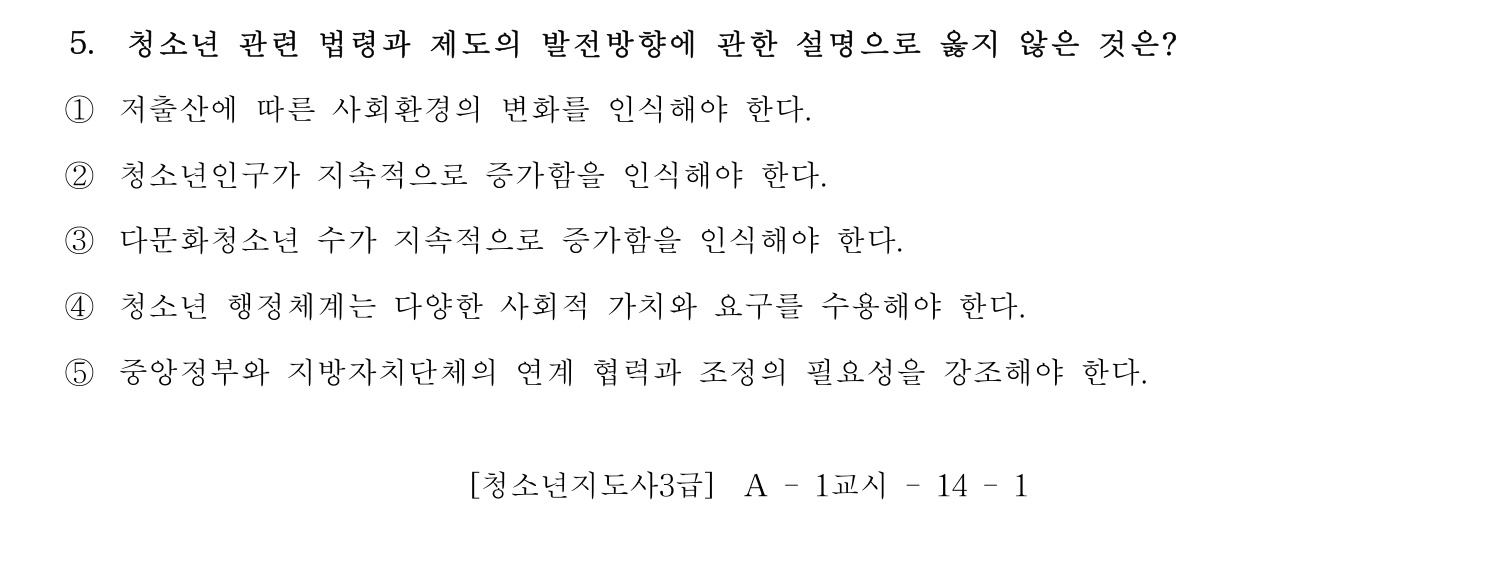 청소년지도사_1급(1교시) 2015년 5번 기출문제
