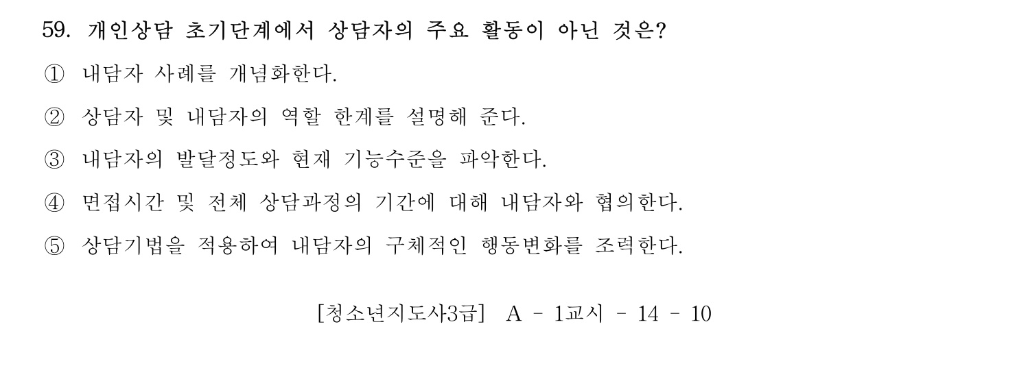 청소년지도사_1급(1교시) 2015년 59번 기출문제
