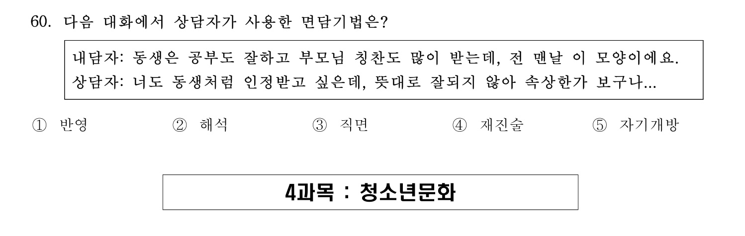 청소년지도사_1급(1교시) 2015년 60번 기출문제