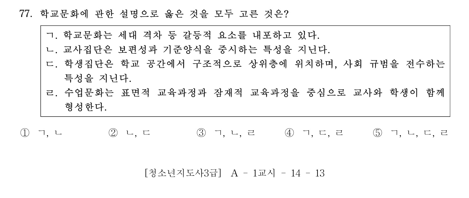청소년지도사_1급(1교시) 2015년 77번 기출문제