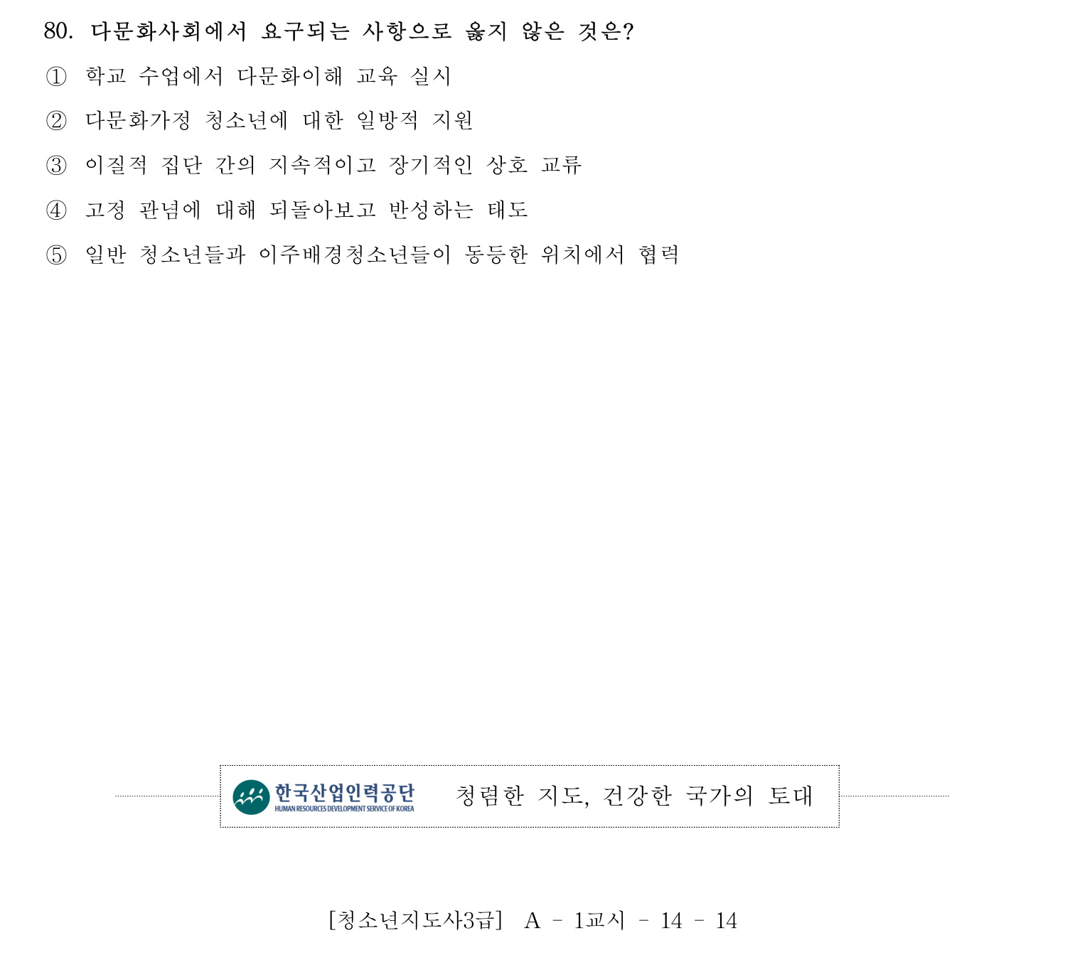 청소년지도사_1급(1교시) 2015년 80번 기출문제