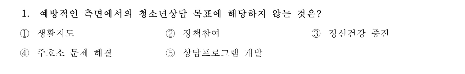 청소년상담사_1급(1교시) 2025년 1번 기출문제