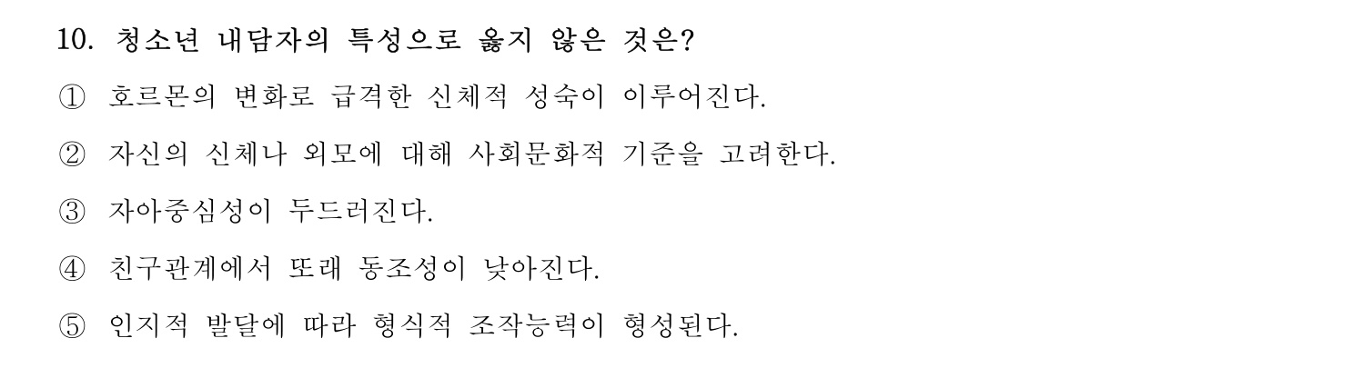 청소년상담사_1급(1교시) 2025년 10번 기출문제