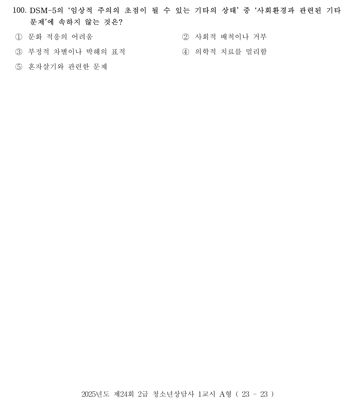청소년상담사_1급(1교시) 2025년 100번 기출문제