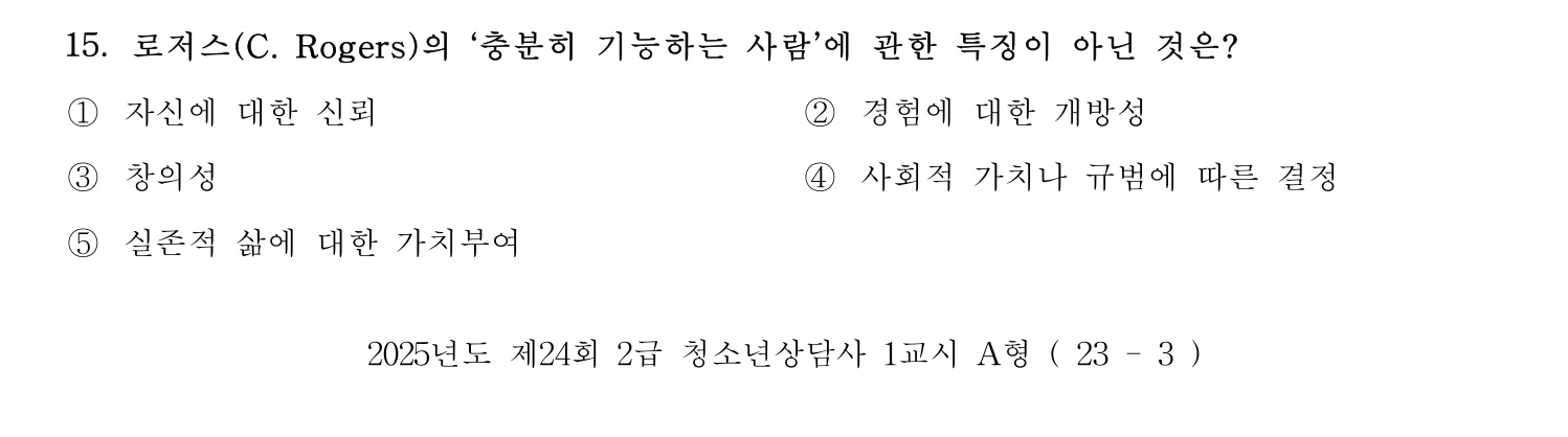 청소년상담사_1급(1교시) 2025년 15번 기출문제