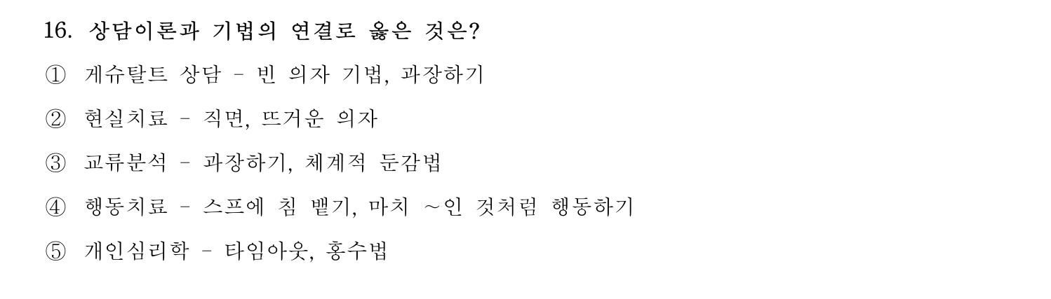 청소년상담사_1급(1교시) 2025년 16번 기출문제