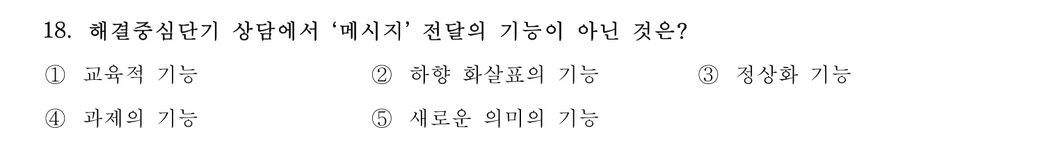 청소년상담사_1급(1교시) 2025년 18번 기출문제