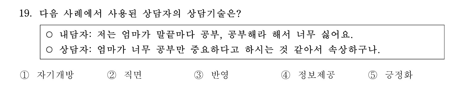 청소년상담사_1급(1교시) 2025년 19번 기출문제