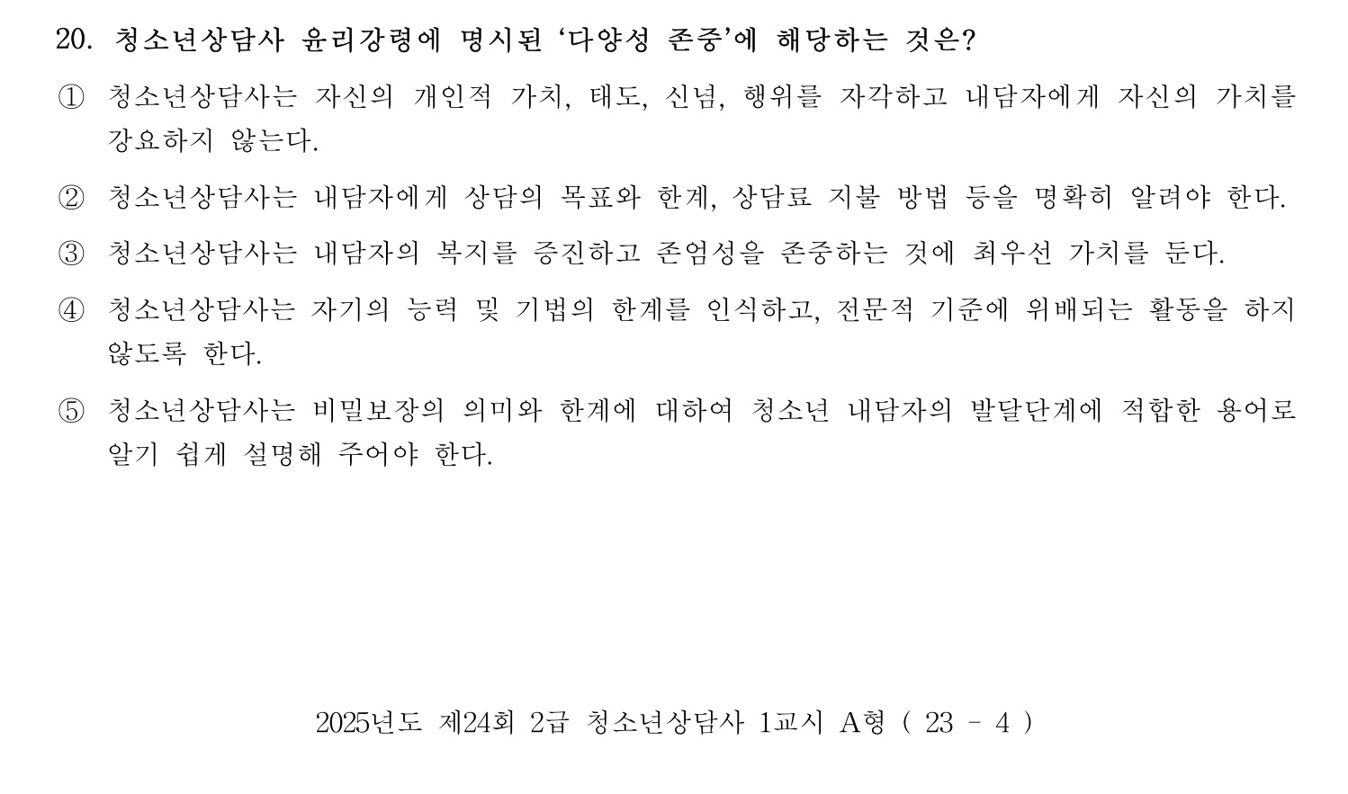 청소년상담사_1급(1교시) 2025년 20번 기출문제