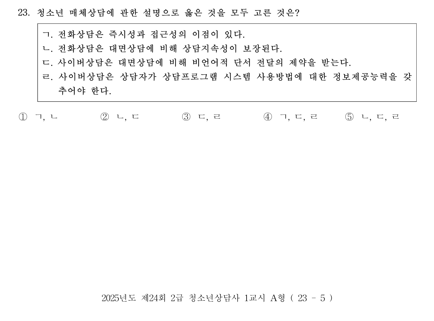 청소년상담사_1급(1교시) 2025년 23번 기출문제