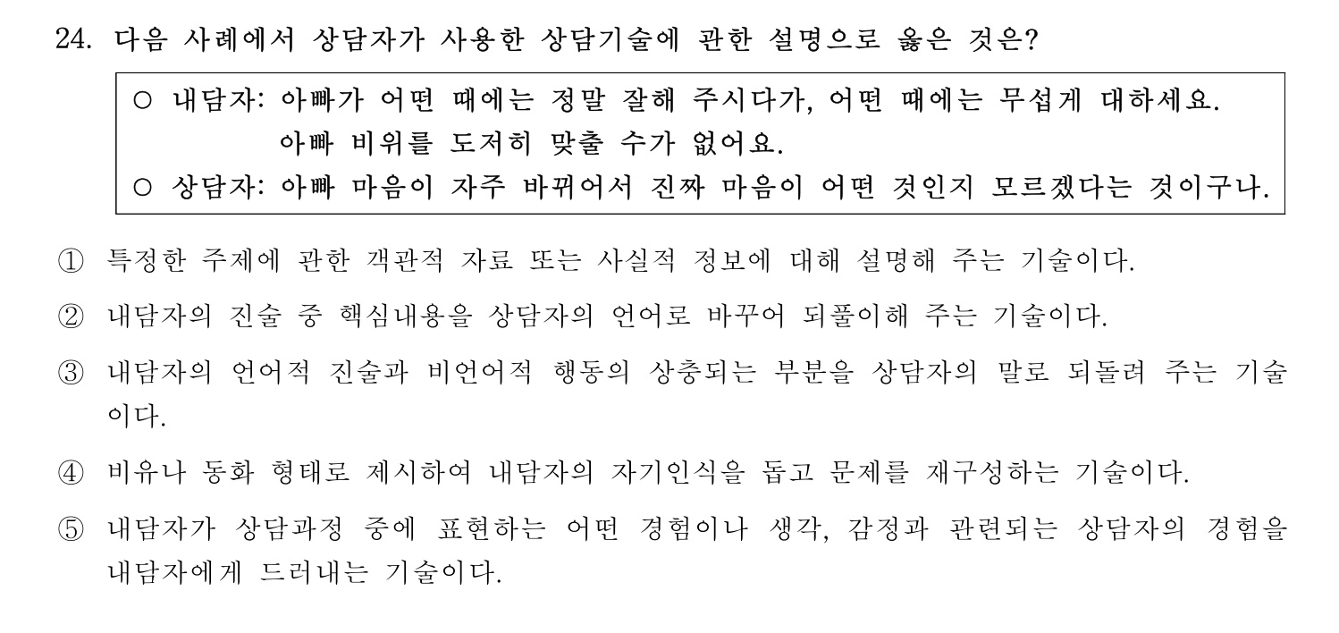 청소년상담사_1급(1교시) 2025년 24번 기출문제