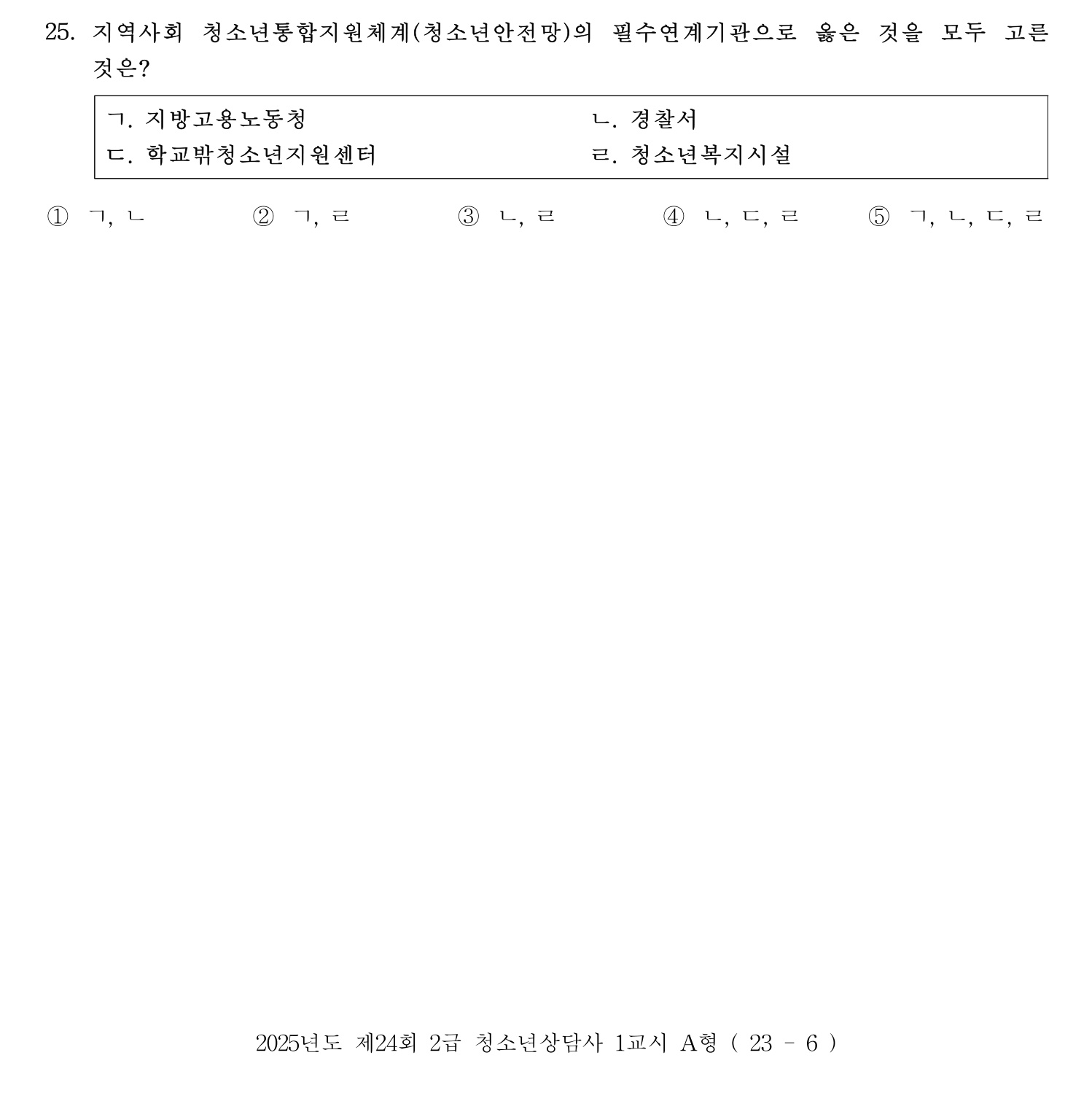 청소년상담사_1급(1교시) 2025년 25번 기출문제