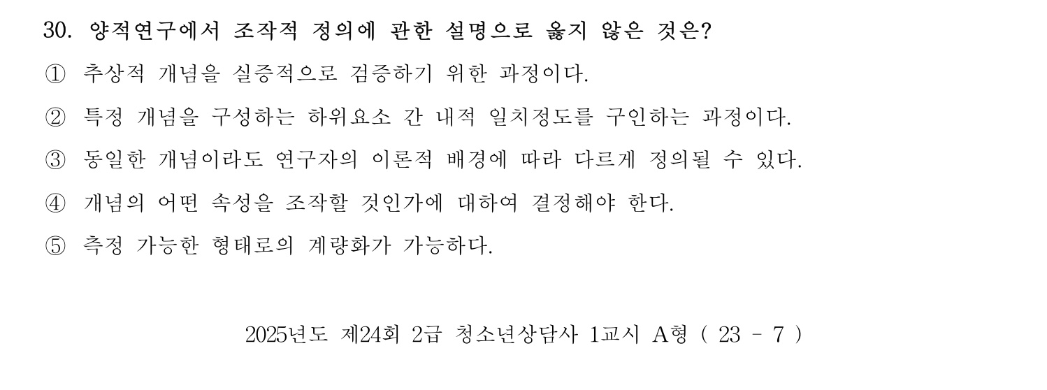 청소년상담사_1급(1교시) 2025년 30번 기출문제