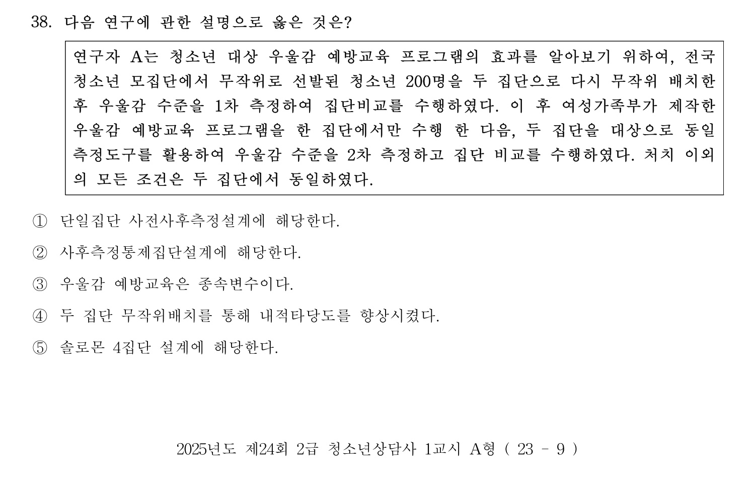 청소년상담사_1급(1교시) 2025년 38번 기출문제