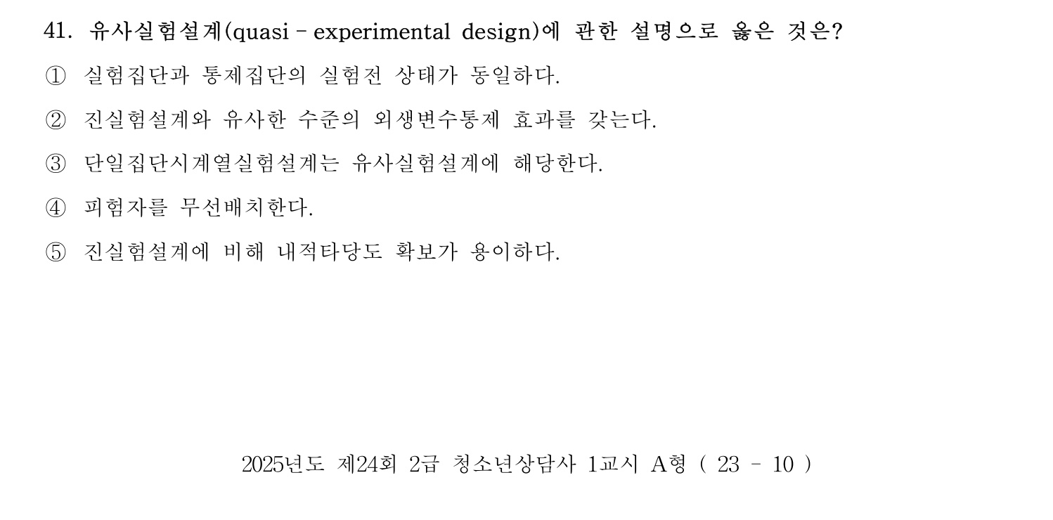 청소년상담사_1급(1교시) 2025년 41번 기출문제