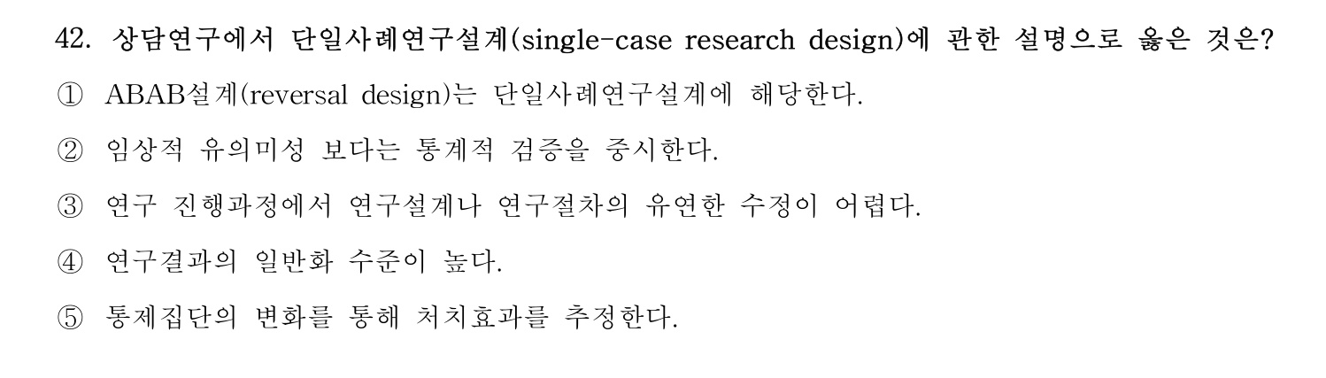 청소년상담사_1급(1교시) 2025년 42번 기출문제