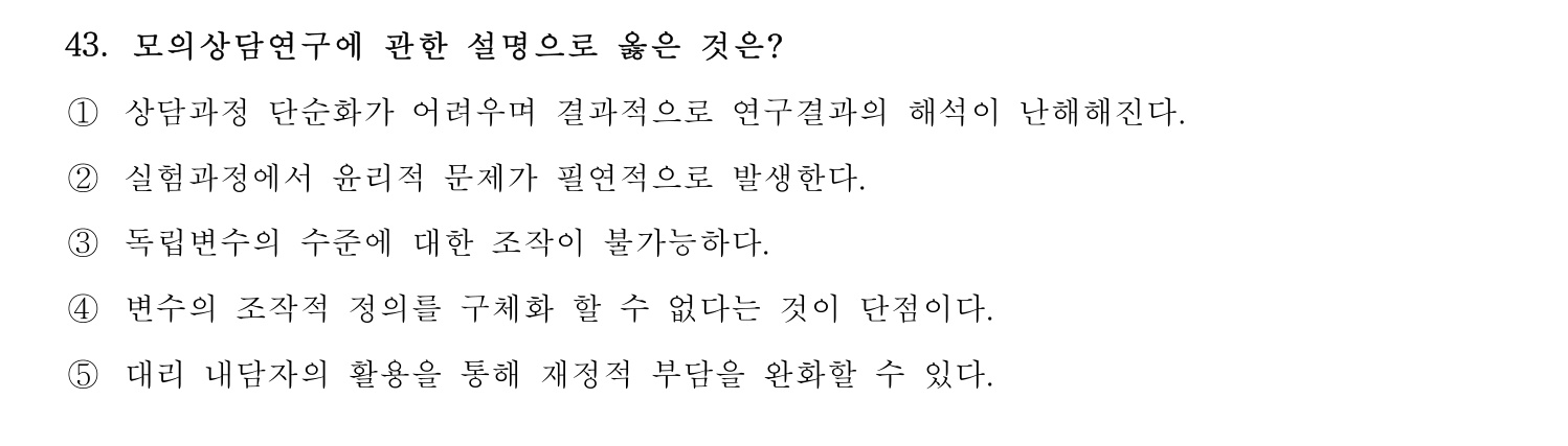 청소년상담사_1급(1교시) 2025년 43번 기출문제