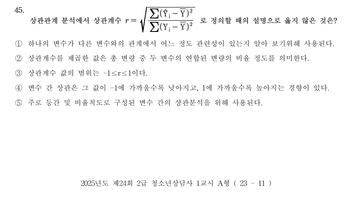 청소년상담사_1급(1교시) 2025년 45번 기출문제