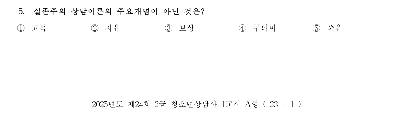 청소년상담사_1급(1교시) 2025년 5번 기출문제