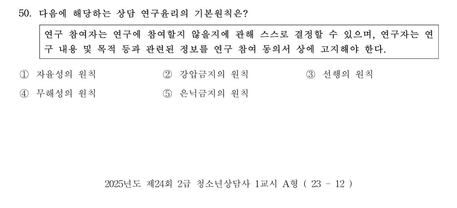청소년상담사_1급(1교시) 2025년 50번 기출문제