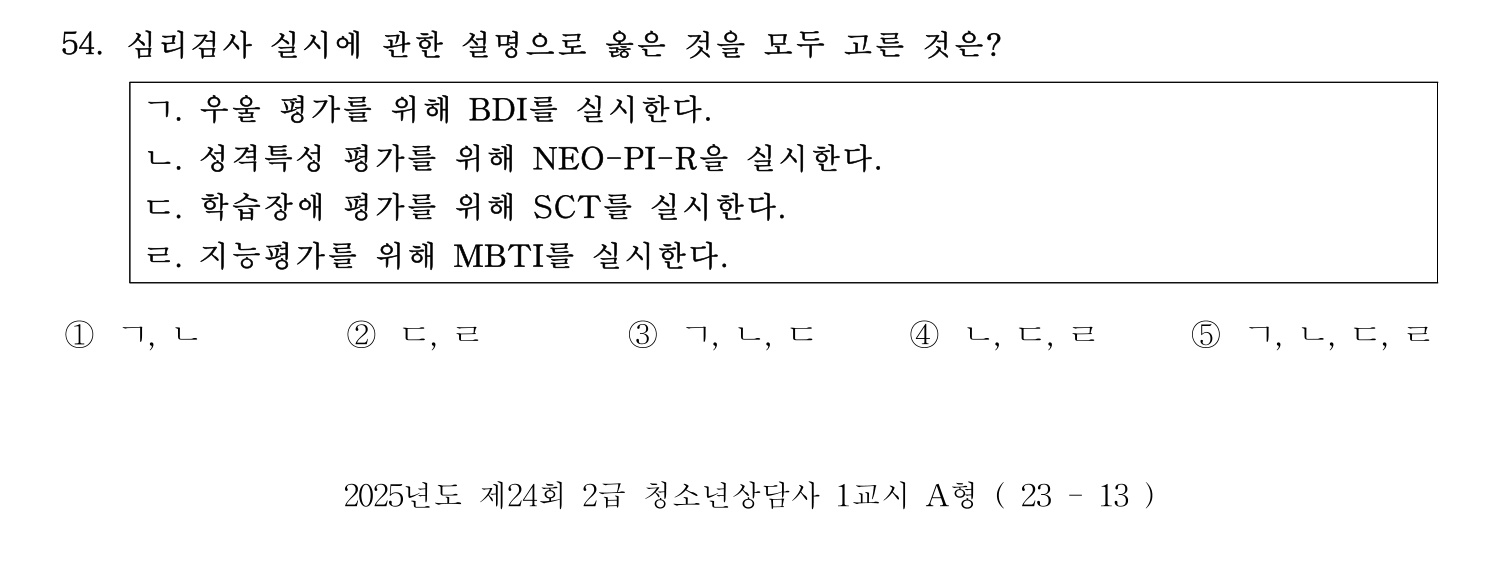 청소년상담사_1급(1교시) 2025년 54번 기출문제