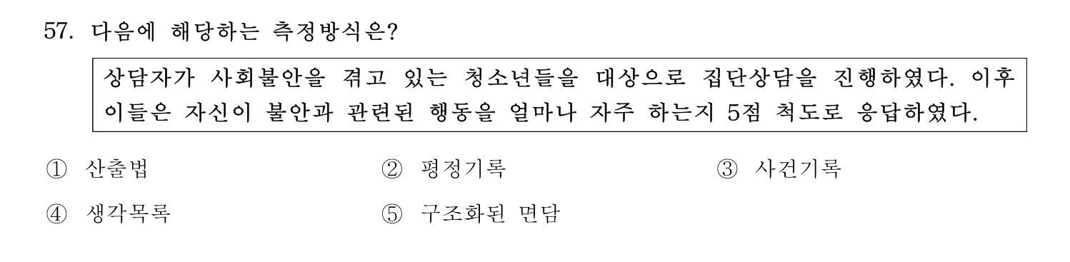 청소년상담사_1급(1교시) 2025년 57번 기출문제