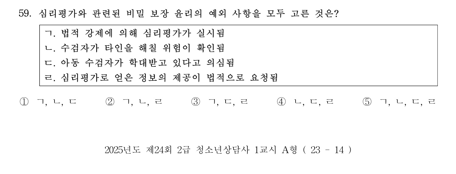 청소년상담사_1급(1교시) 2025년 59번 기출문제