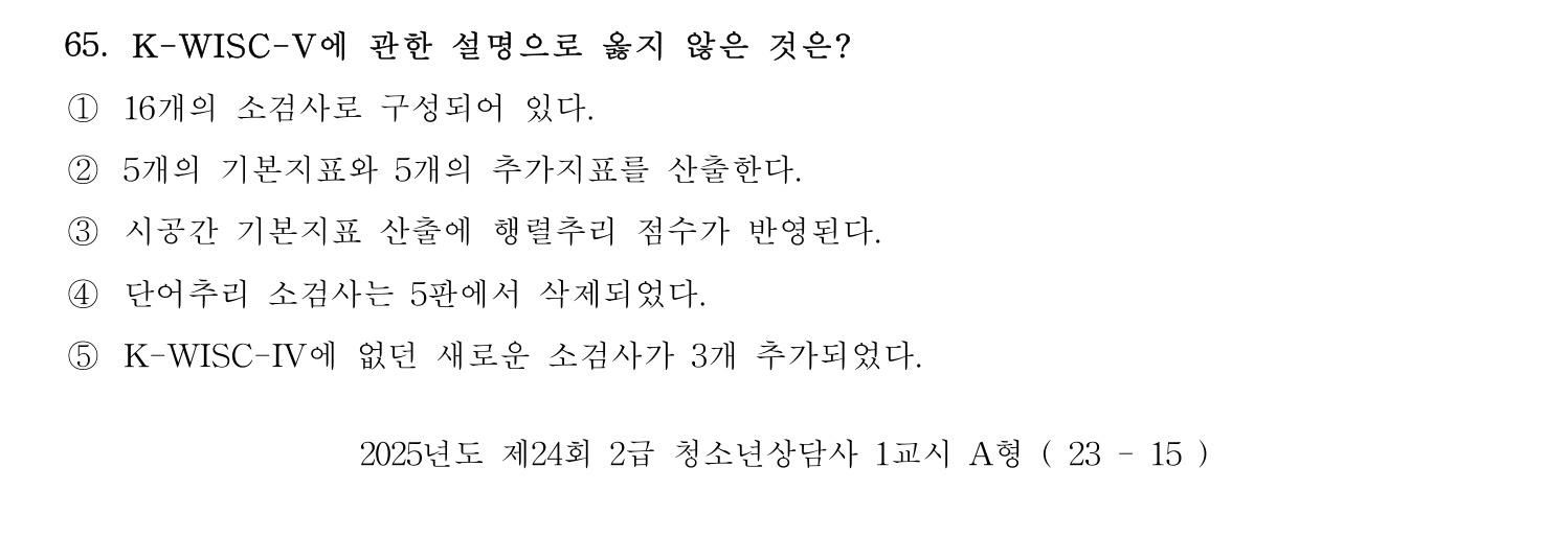 청소년상담사_1급(1교시) 2025년 65번 기출문제