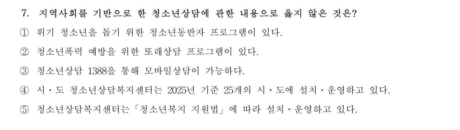 청소년상담사_1급(1교시) 2025년 7번 기출문제
