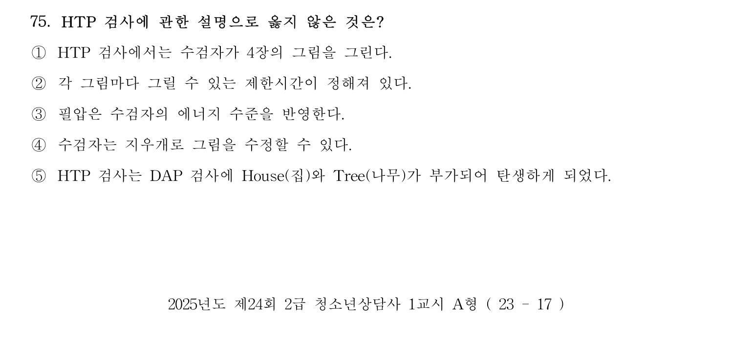 청소년상담사_1급(1교시) 2025년 75번 기출문제