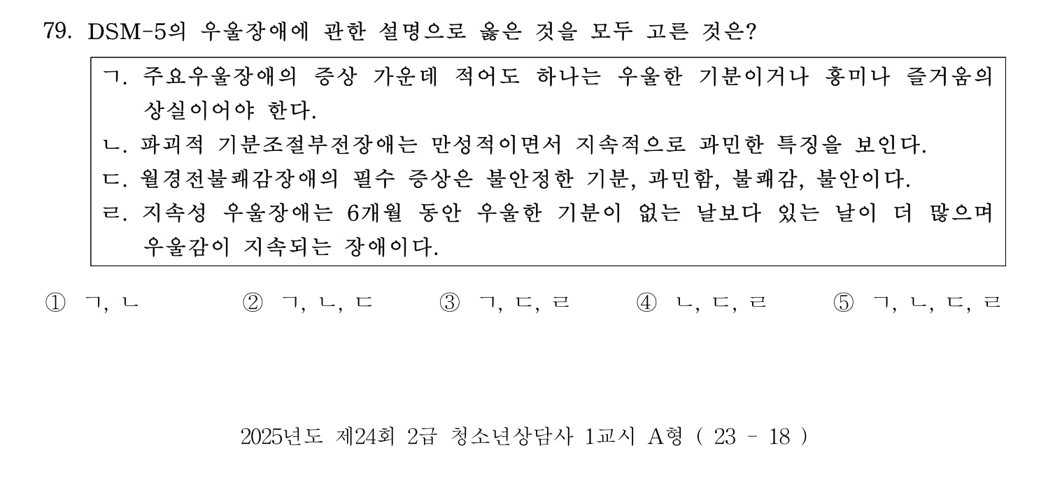 청소년상담사_1급(1교시) 2025년 79번 기출문제
