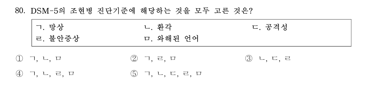 청소년상담사_1급(1교시) 2025년 80번 기출문제